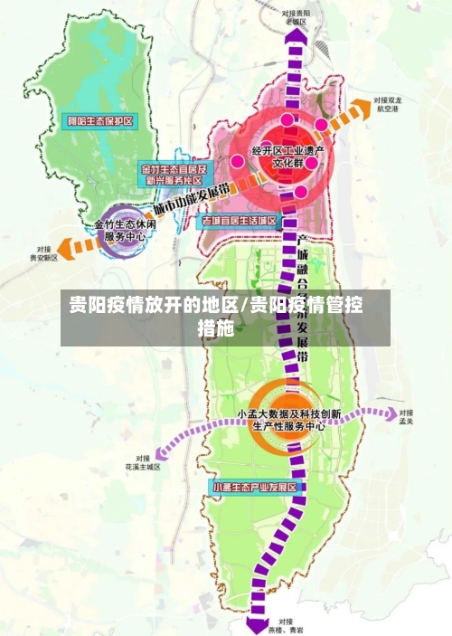 贵阳疫情放开的地区/贵阳疫情管控措施
