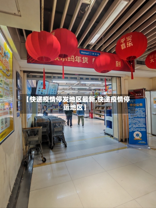 【快递疫情停发地区最新,快递疫情停运地区】