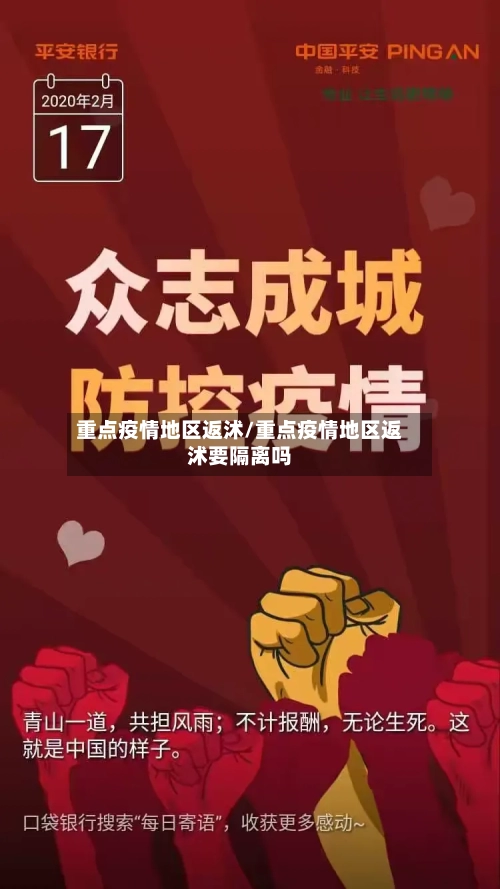 重点疫情地区返沭/重点疫情地区返沭要隔离吗