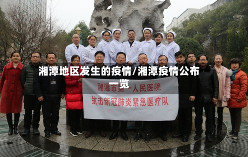 湘潭地区发生的疫情/湘潭疫情公布一览-第3张图片