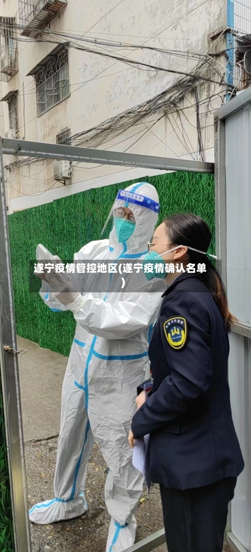 遂宁疫情管控地区(遂宁疫情确认名单)-第2张图片