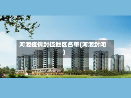 河源疫情封控地区名单(河源封闭)-第3张图片