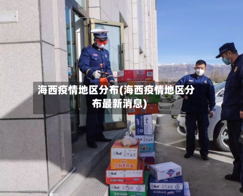 海西疫情地区分布(海西疫情地区分布最新消息)-第3张图片