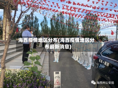 海西疫情地区分布(海西疫情地区分布最新消息)