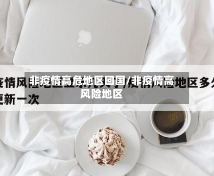 非疫情高危地区回国/非疫情高风险地区