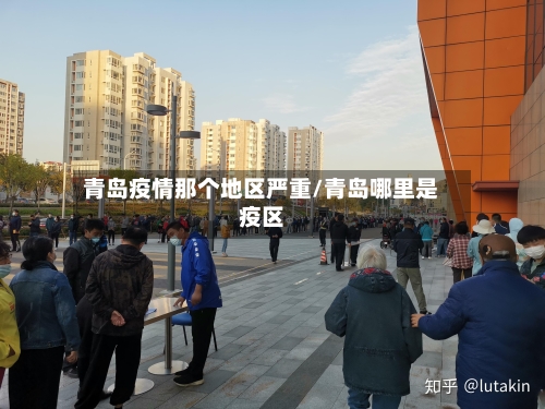 青岛疫情那个地区严重/青岛哪里是疫区