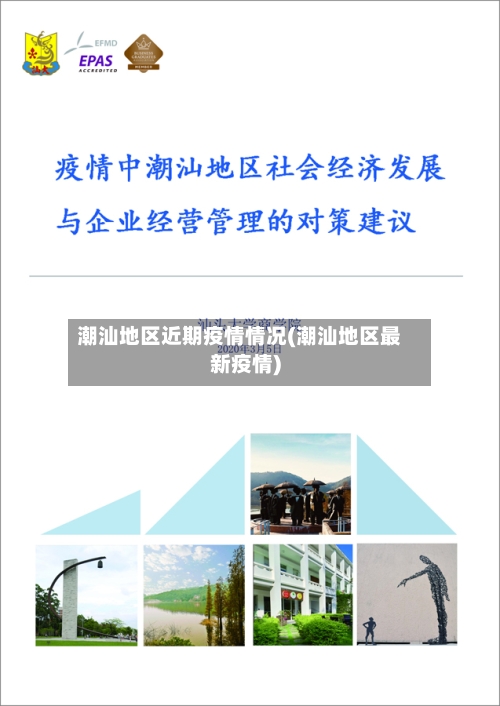 潮汕地区近期疫情情况(潮汕地区最新疫情)