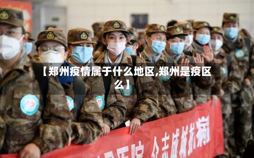 【郑州疫情属于什么地区,郑州是疫区么】-第3张图片