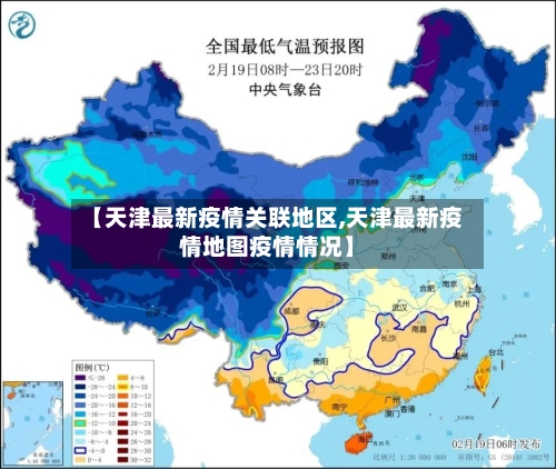 【天津最新疫情关联地区,天津最新疫情地图疫情情况】-第3张图片