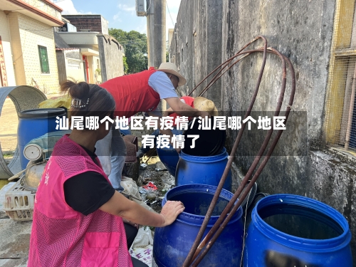 汕尾哪个地区有疫情/汕尾哪个地区有疫情了-第2张图片