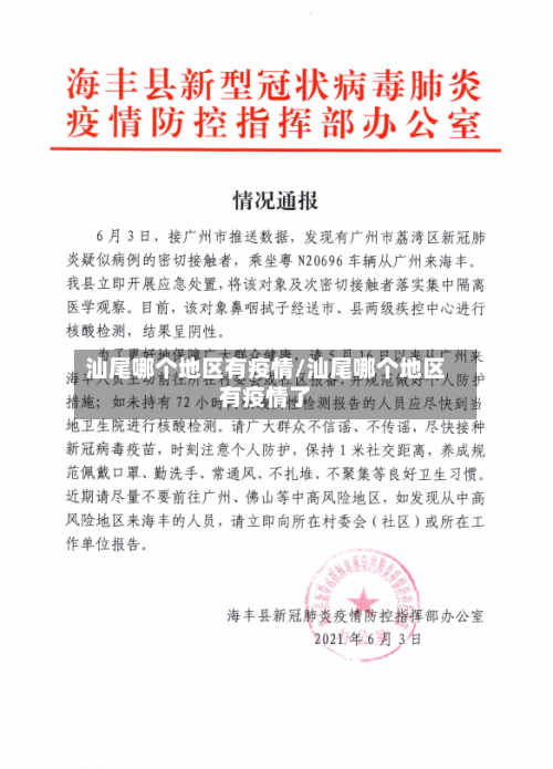 汕尾哪个地区有疫情/汕尾哪个地区有疫情了