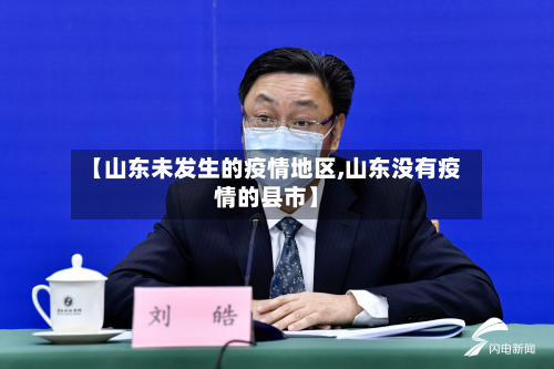 【山东未发生的疫情地区,山东没有疫情的县市】