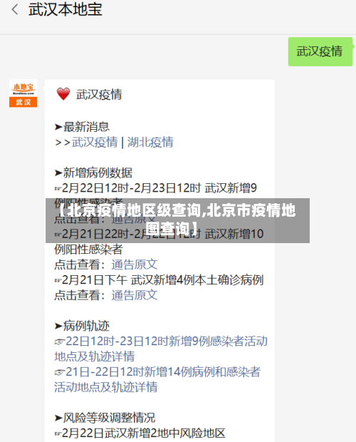 【北京疫情地区级查询,北京市疫情地图查询】-第2张图片