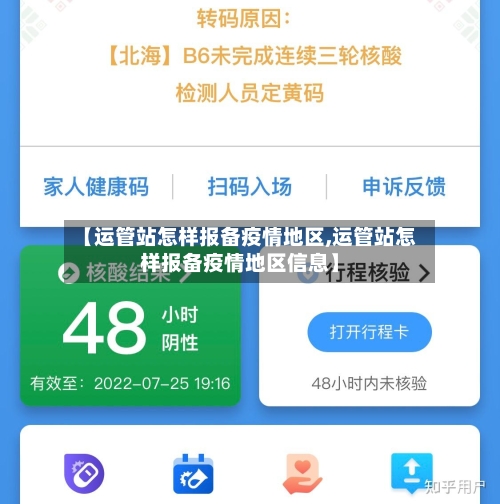 【运管站怎样报备疫情地区,运管站怎样报备疫情地区信息】