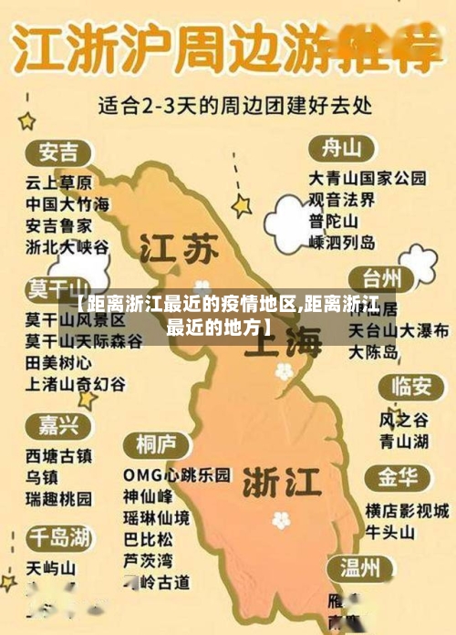【距离浙江最近的疫情地区,距离浙江最近的地方】-第3张图片