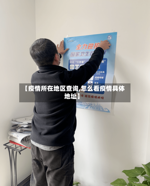 【疫情所在地区查询,怎么看疫情具体地址】-第2张图片
