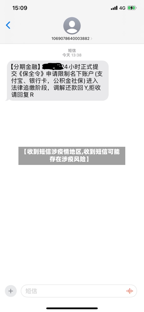【收到短信涉疫情地区,收到短信可能存在涉疫风险】
