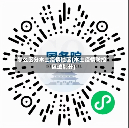 怎么区分本土疫情地区(本土疫情防控区域划分)-第3张图片