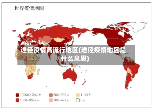 途径疫情高流行地区(途径疫情地区是什么意思)