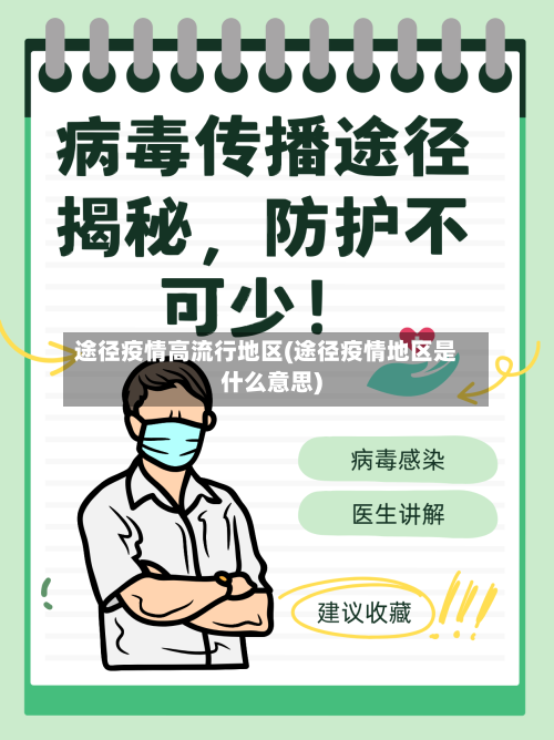 途径疫情高流行地区(途径疫情地区是什么意思)-第2张图片