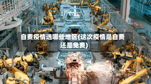 自费疫情选哪些地区(这次疫情是自费还是免费)-第2张图片