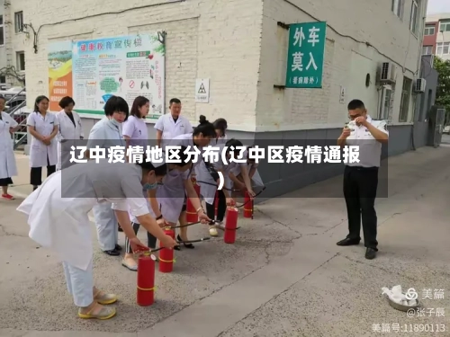 辽中疫情地区分布(辽中区疫情通报)