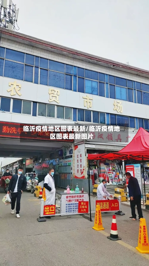 临沂疫情地区图表最新/临沂疫情地区图表最新图片-第2张图片