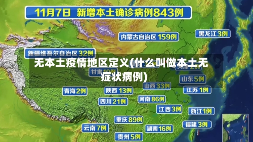 无本土疫情地区定义(什么叫做本土无症状病例)-第2张图片