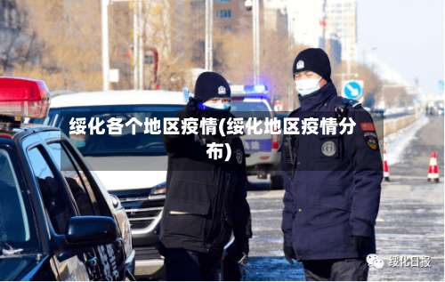 绥化各个地区疫情(绥化地区疫情分布)