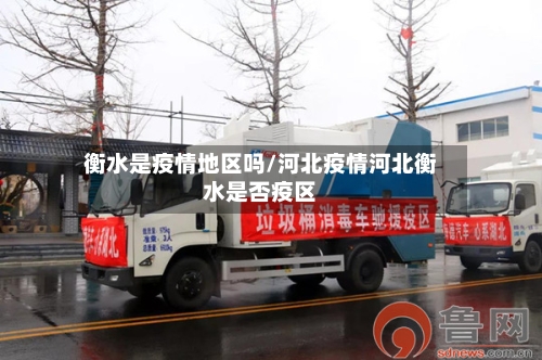 衡水是疫情地区吗/河北疫情河北衡水是否疫区-第2张图片