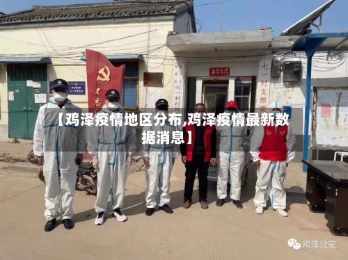 【鸡泽疫情地区分布,鸡泽疫情最新数据消息】-第2张图片