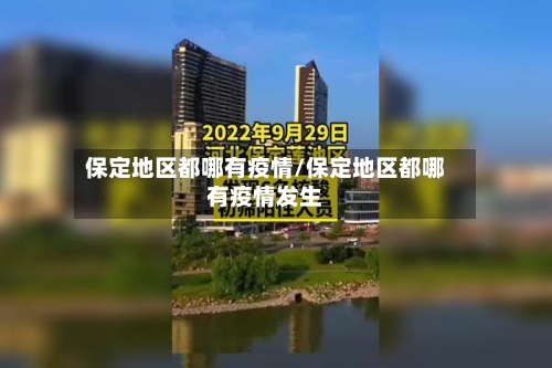 保定地区都哪有疫情/保定地区都哪有疫情发生-第3张图片
