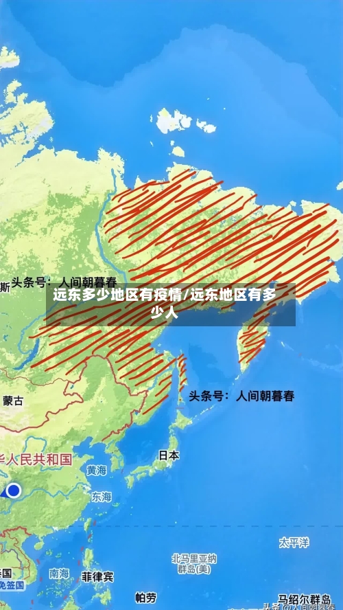 远东多少地区有疫情/远东地区有多少人
