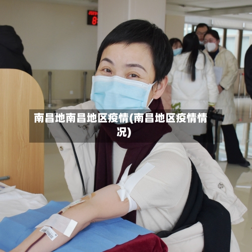南昌地南昌地区疫情(南昌地区疫情情况)-第2张图片