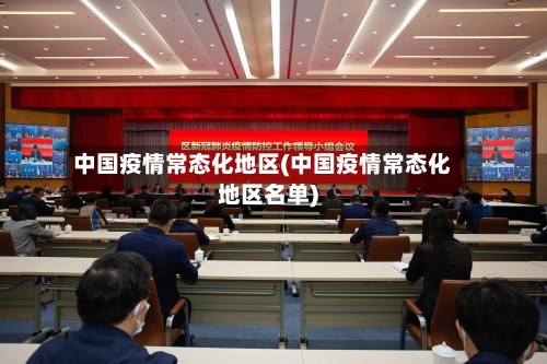 中国疫情常态化地区(中国疫情常态化地区名单)