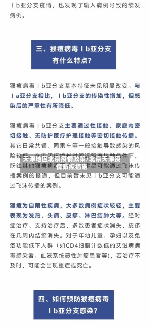 天津地区北京疫情政策/北京天津疫情防控措施-第2张图片