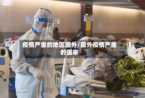 疫情严重的地区国外/国外疫情严重的国家