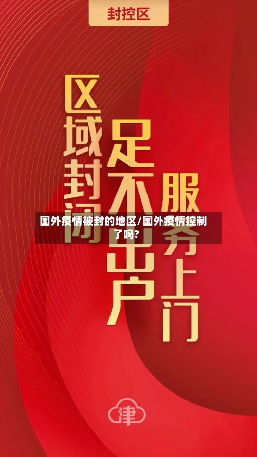 国外疫情被封的地区/国外疫情控制了吗?