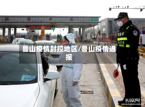 鲁山疫情封控地区/鲁山疫情通报