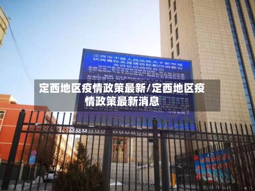 定西地区疫情政策最新/定西地区疫情政策最新消息