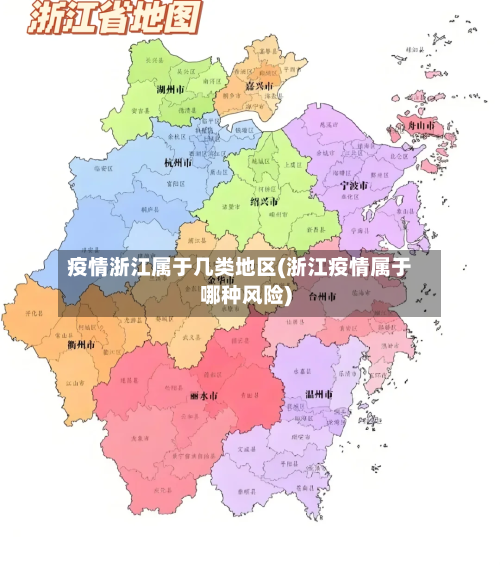 疫情浙江属于几类地区(浙江疫情属于哪种风险)