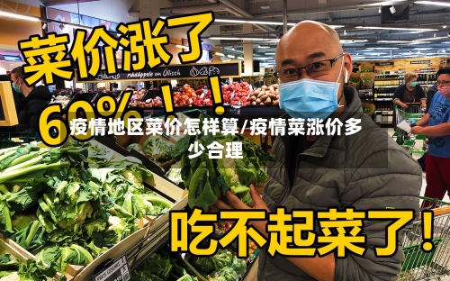 疫情地区菜价怎样算/疫情菜涨价多少合理-第2张图片