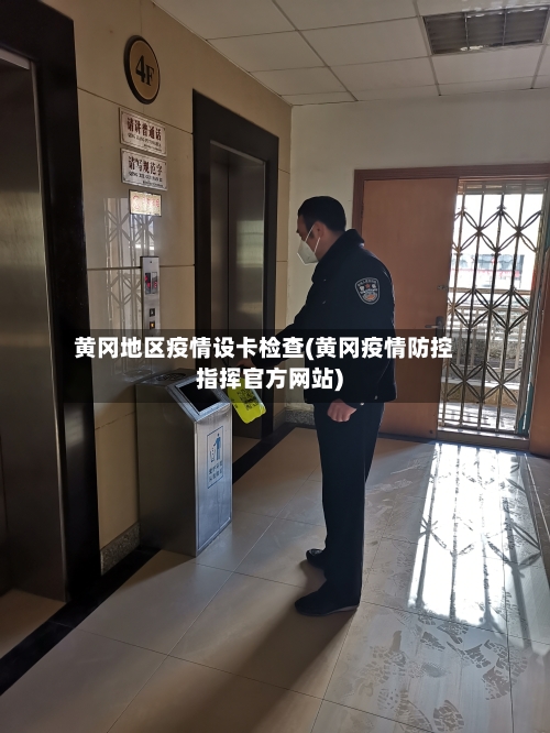 黄冈地区疫情设卡检查(黄冈疫情防控指挥官方网站)
