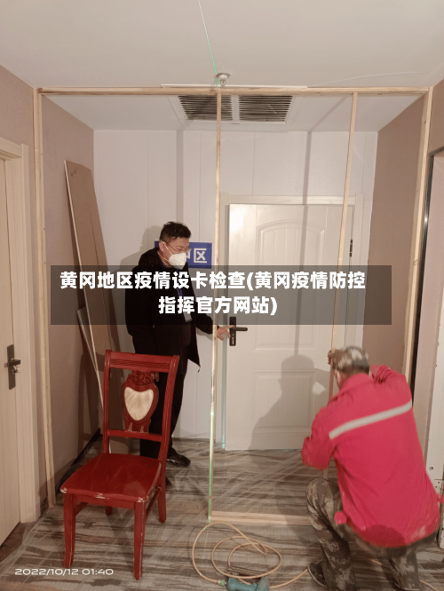 黄冈地区疫情设卡检查(黄冈疫情防控指挥官方网站)-第2张图片