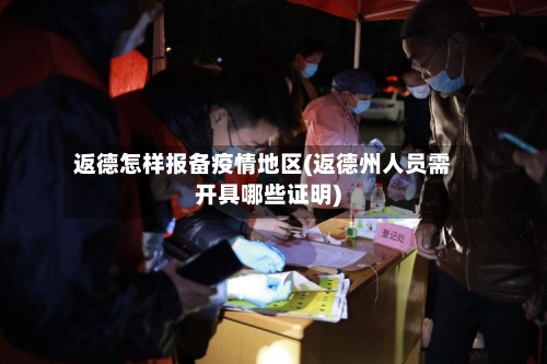 返德怎样报备疫情地区(返德州人员需开具哪些证明)-第3张图片