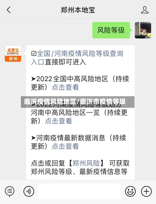 临沂疫情风险地区/临沂市疫情等级-第2张图片