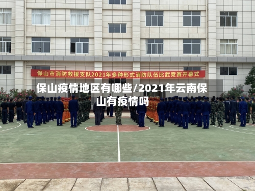 保山疫情地区有哪些/2021年云南保山有疫情吗