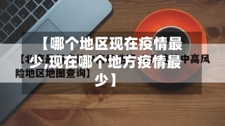 【哪个地区现在疫情最少,现在哪个地方疫情最少】