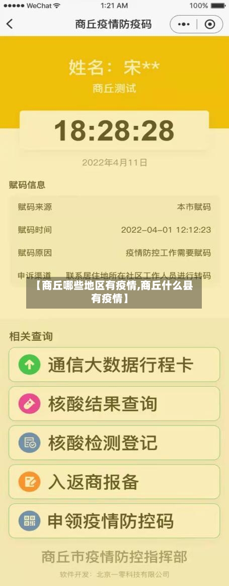 【商丘哪些地区有疫情,商丘什么县有疫情】