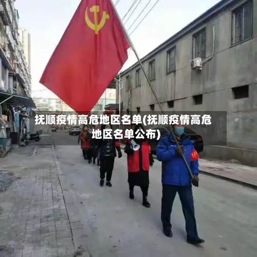 抚顺疫情高危地区名单(抚顺疫情高危地区名单公布)-第3张图片